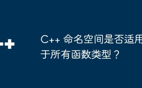 C++ 命名空间是否适用于所有函数类型？