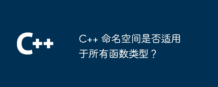 C++ 命名空间是否适用于所有函数类型?