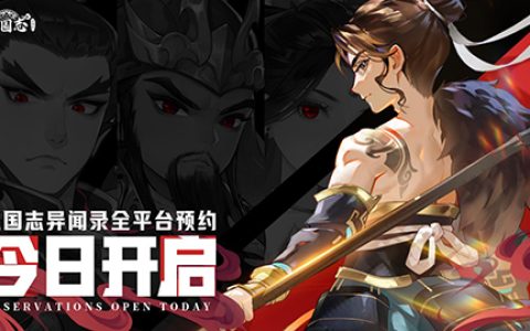新石器团队全新力作！《三国志异闻录》手游8月20日全平台预约正式开启！