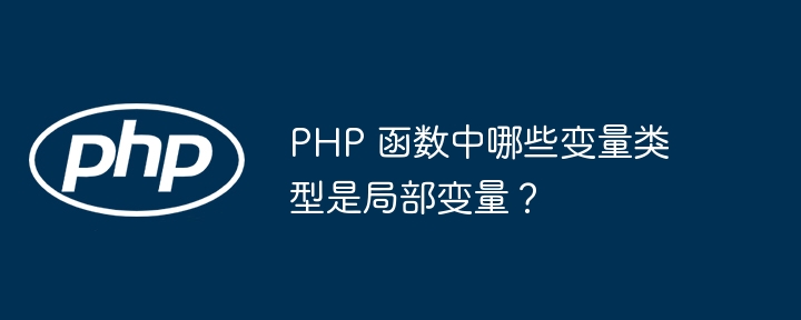 PHP 函数中哪些变量类型是局部变量?