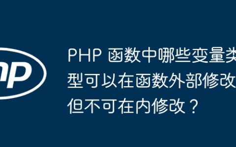 PHP 函数中哪些变量类型可以在函数外部修改但不可在内修改？