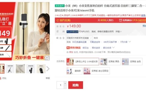 149元！小米变焦落地自拍杆开售：1.6米长、自带无线遥控器
