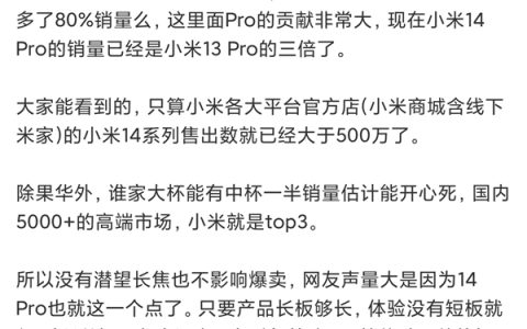 小米14系列成了！曝小米14 Pro销量前代的3倍：全系销量约600万台