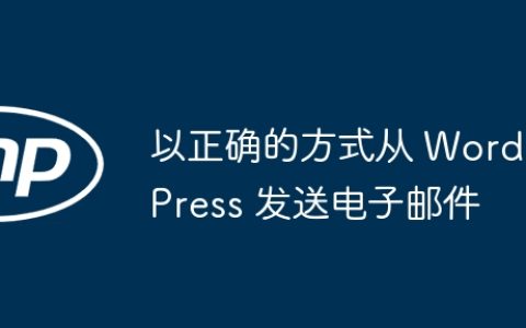 以正确的方式从 WordPress 发送电子邮件