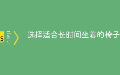 选择适合长时间坐着的椅子