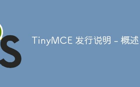 TinyMCE 发行说明 – 概述