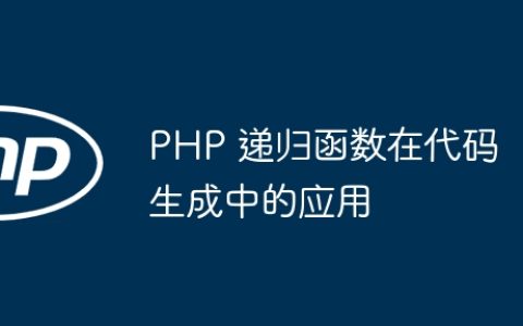 PHP 递归函数在代码生成中的应用