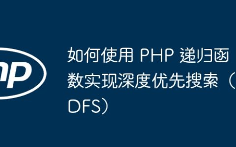 如何使用 PHP 递归函数实现深度优先搜索（DFS）