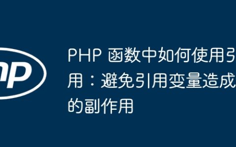 PHP 函数中如何使用引用：避免引用变量造成的副作用