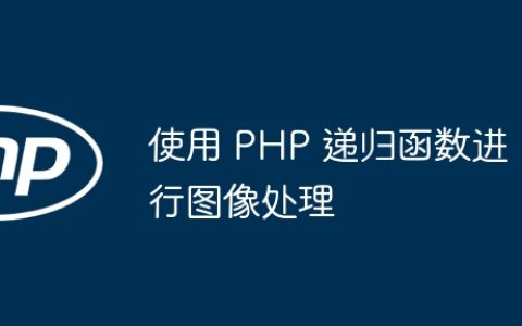 使用 PHP 递归函数进行图像处理