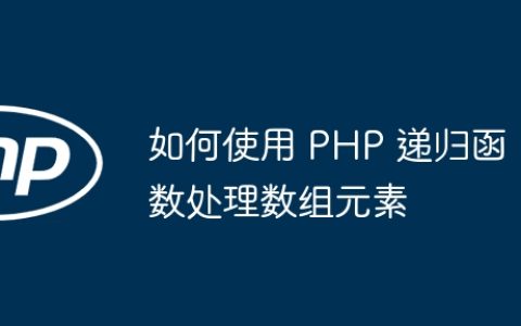 如何使用 PHP 递归函数处理数组元素