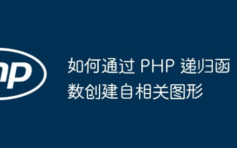 如何通过 PHP 递归函数创建自相关图形