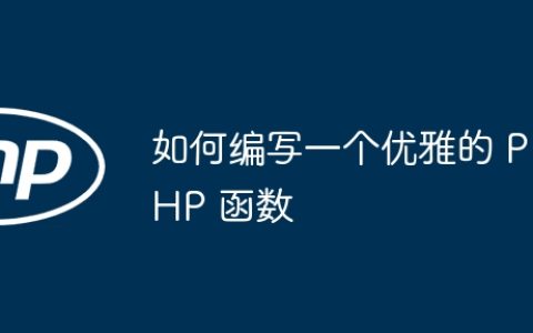 如何编写一个优雅的 PHP 函数