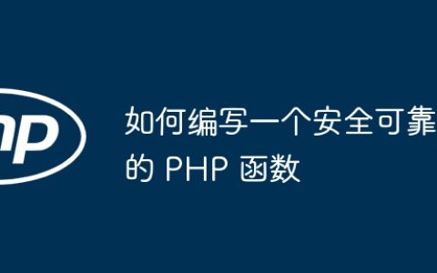 如何编写一个安全可靠的 PHP 函数