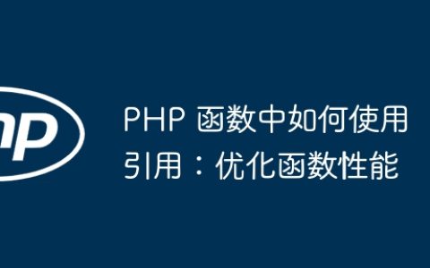 PHP 函数中如何使用引用：优化函数性能