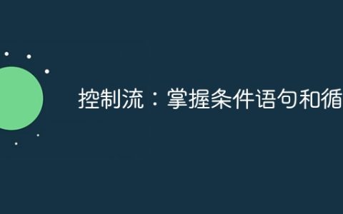 控制流：掌握条件语句和循环