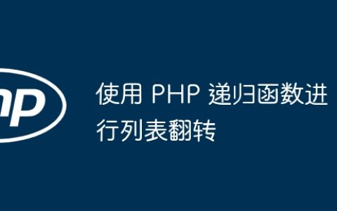 使用 PHP 递归函数进行列表翻转