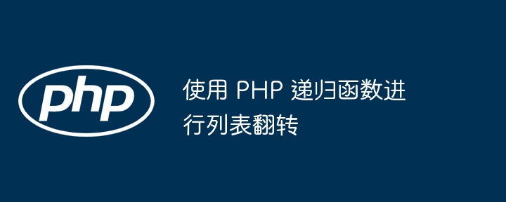 使用 PHP 递归函数进行列表翻转