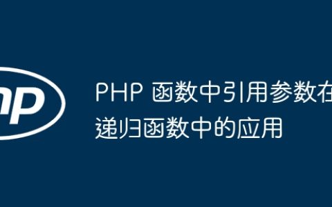 PHP 函数中引用参数在递归函数中的应用