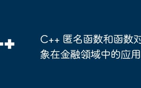 C++ 匿名函数和函数对象在金融领域中的应用