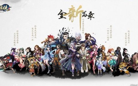 人靠衣装马靠鞍《盖世豪侠》改变外观大展拳脚