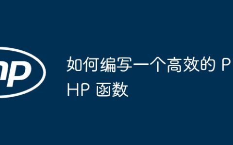 如何编写一个高效的 PHP 函数