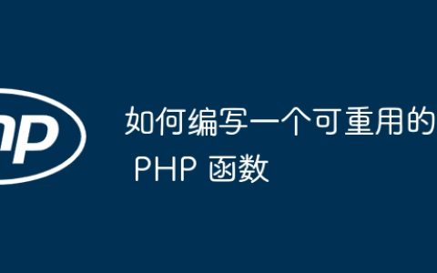 如何编写一个可重用的 PHP 函数