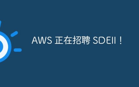 AWS 正在招聘 SDEII！