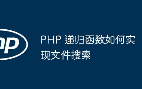 PHP 递归函数如何实现文件搜索
