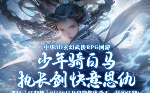 《剑啸九州》新服【江湖梦】8月28日震撼开启，邀你共赴武侠盛宴！