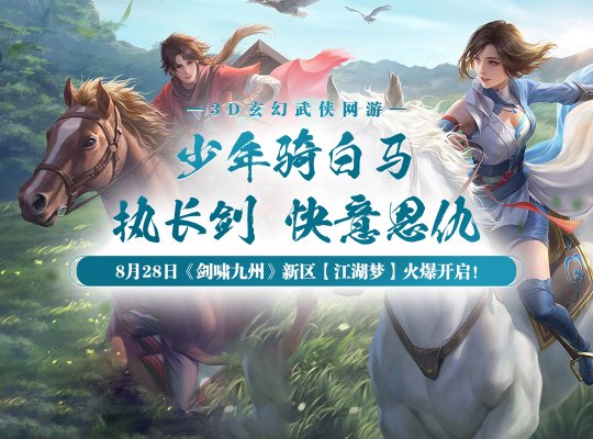 《剑啸九州》新服【江湖梦】8月28日震撼开启,邀你共赴武侠盛宴!
