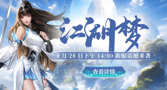 《剑啸九州》新服【江湖梦】8月28日震撼开启,邀你共赴武侠盛宴!