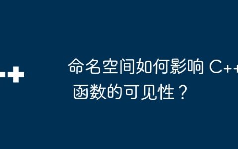 命名空间如何影响 C++ 函数的可见性？