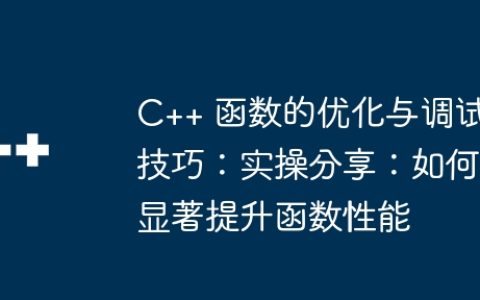 C++ 函数的优化与调试技巧：实操分享：如何显著提升函数性能