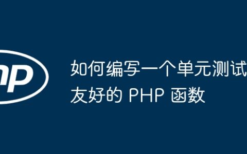 如何编写一个单元测试友好的 PHP 函数