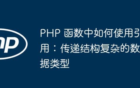 PHP 函数中如何使用引用：传递结构复杂的数据类型