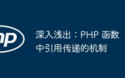 深入浅出：PHP 函数中引用传递的机制