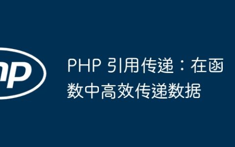 PHP 引用传递：在函数中高效传递数据