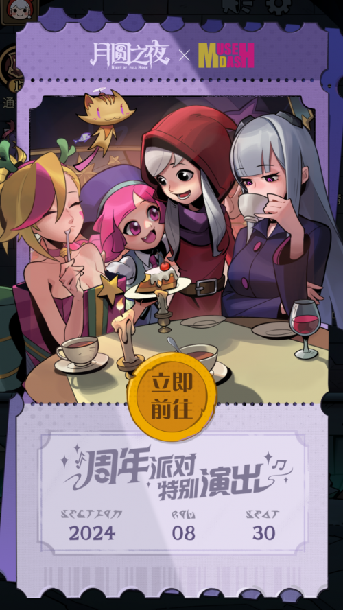 《月圆之夜》X《喵斯快跑》联动公布,8月30日正式上线!