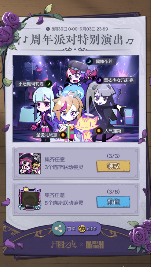 《月圆之夜》X《喵斯快跑》联动公布,8月30日正式上线!