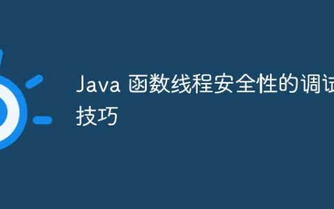Java 函数线程安全性的调试技巧