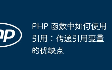 PHP 函数中如何使用引用：传递引用变量的优缺点
