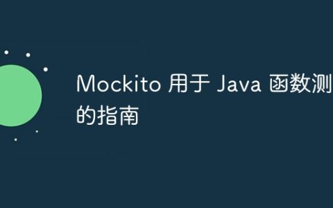 Mockito 用于 Java 函数测试的指南