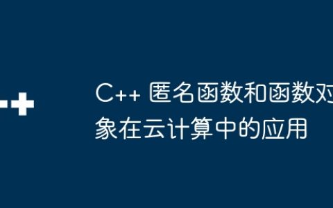 C++ 匿名函数和函数对象在云计算中的应用