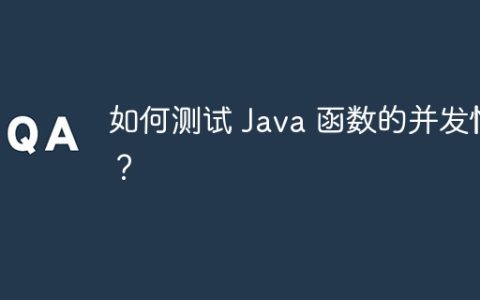 如何测试 Java 函数的并发性？