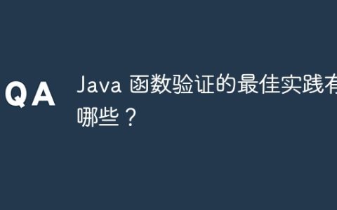 Java 函数验证的最佳实践有哪些？