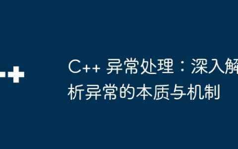 C++ 异常处理：深入解析异常的本质与机制