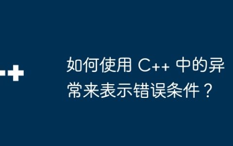如何使用 C++ 中的异常来表示错误条件？