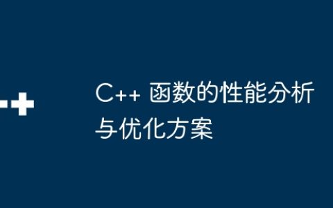 C++ 函数的性能分析与优化方案