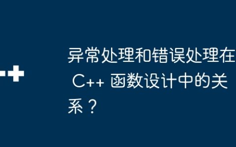 异常处理和错误处理在 C++ 函数设计中的关系？